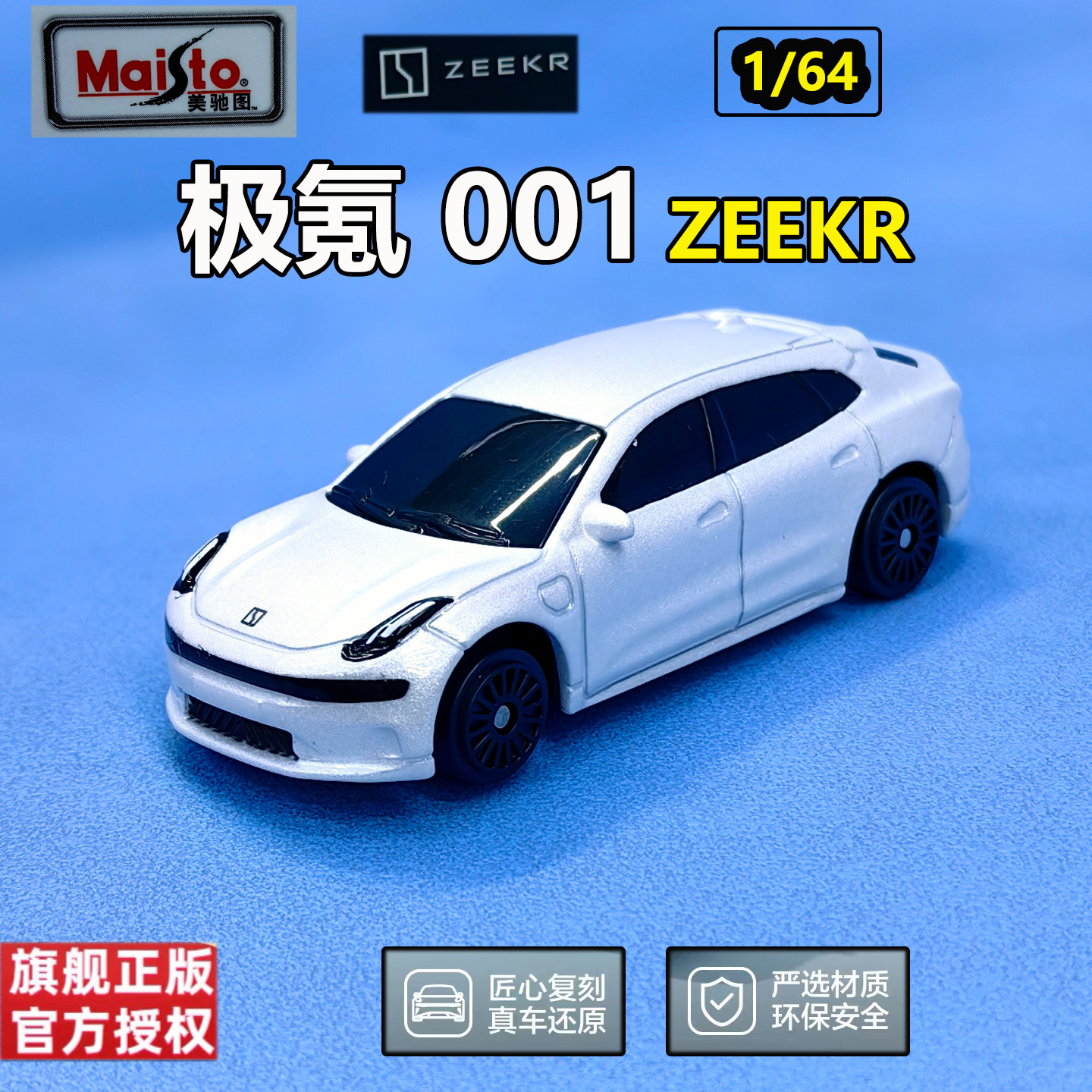 Maisto美驰图1/64极氪001ZEEKR合金车模仿真小汽车模型玩具礼物