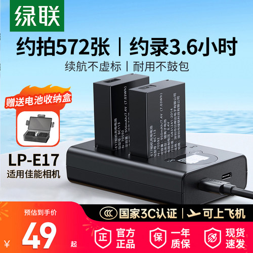 【国家3C认证】绿联lp-e17相机电池适用佳能R50 EOS 200D二代 800D  R10 R8 RP 760D 850D M6mark2 77D充电器 - 图0