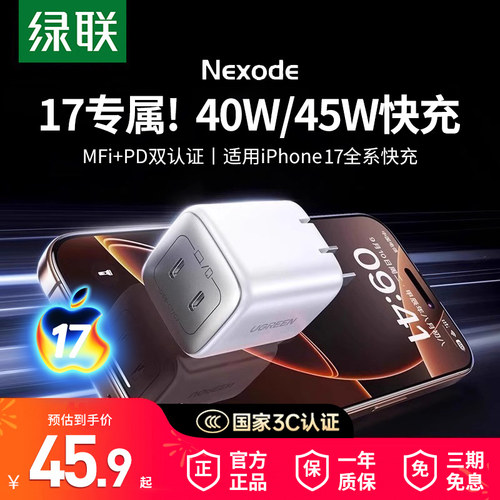 【国家3C认证】绿联45W氮化镓充电器头适用iphone17pro16手机快充PD双口Typec数据线平板ipad插头USB多口套装 - 图1