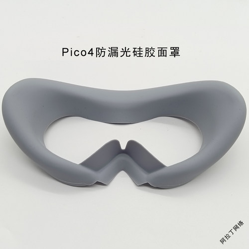 PICO4面罩pico4ultra眼罩pico4pro硅胶保护套防漏光防汗垫 vr配件 - 图1