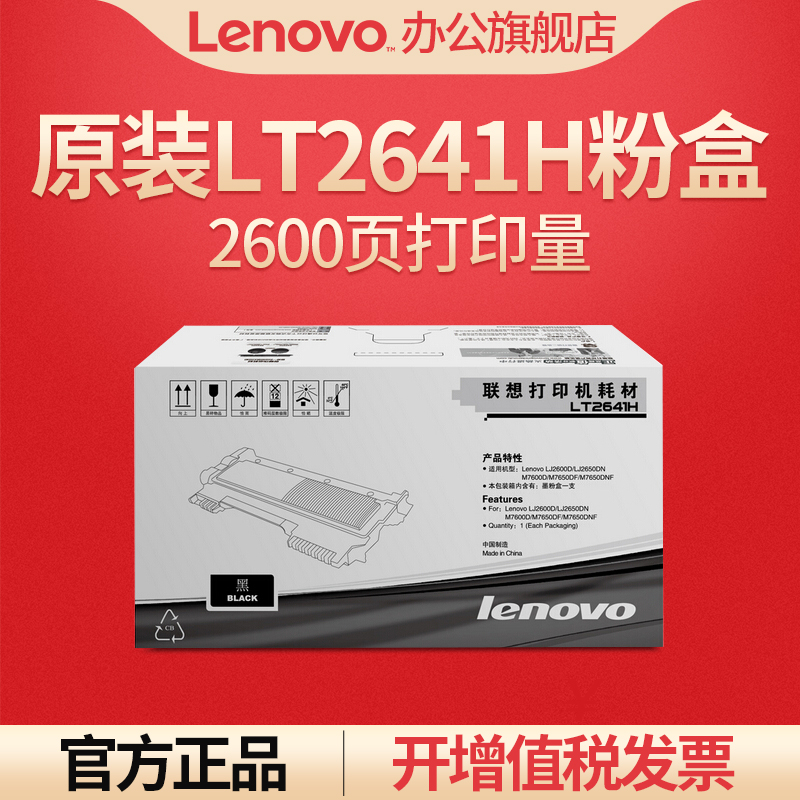 联想LT2641H粉盒原装LJ2600D/LJ2600D升级版/LJ2650DN/LJ2650DN升级版/M7600D（升级版）/M7650DF（升级版） - 图0