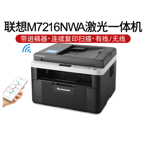 联想M7216NWA激光打印机一体机连续复印扫描无线wifi家用有线网络办公文件、作业打印身份证支持多设备链接 - 图0
