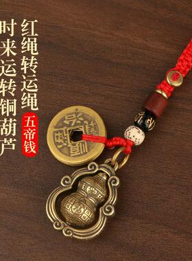 纯铜五帝钱时来运转铜葫芦随身携带钥匙挂件招财转运车钥匙饰品