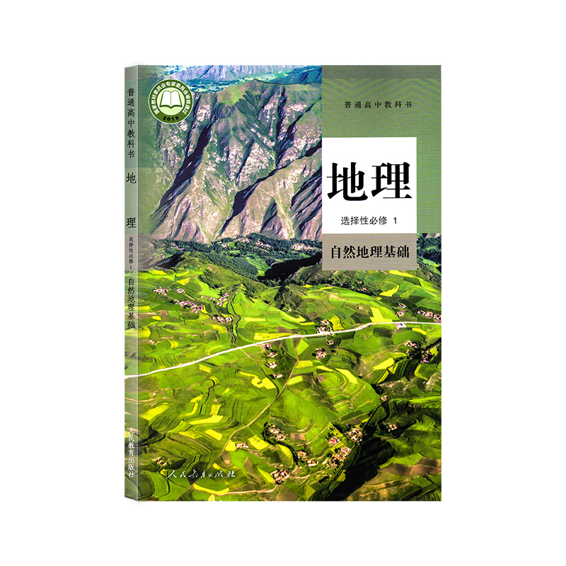 新华正版高中地理选择性必修1自然地理基础课本人教部编版高二上册地理书人民教育出版社高中地理课本高中地理选择性必修1一课本-图3