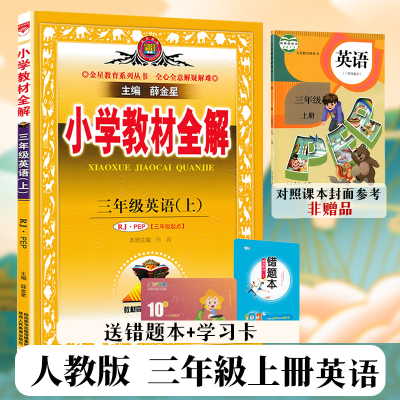 薛金星小学教材全解三年级上册下册语文数学英语全解人教部编版北师大版小学生3三年级同步训练习册解析教材辅导书课本解读教辅书 - 图2