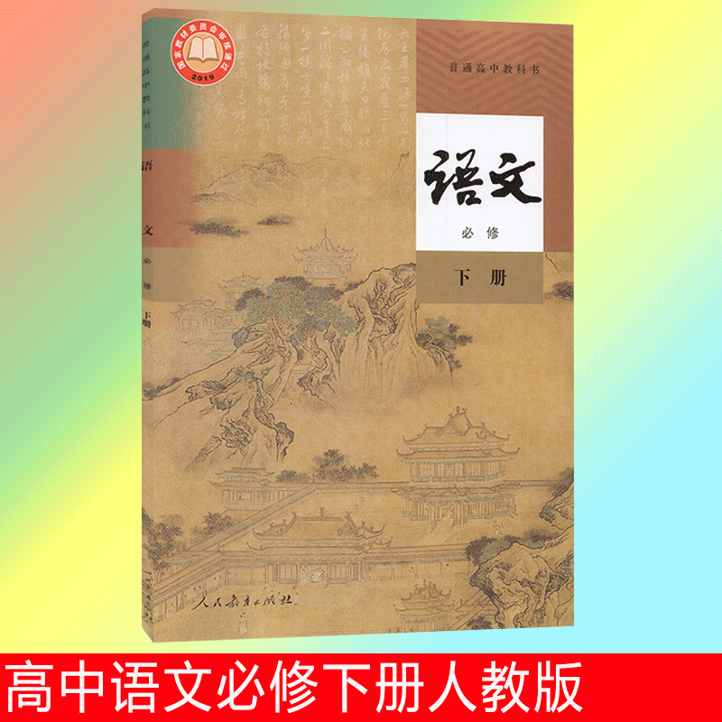 新华正版四川高一下册课本全套人教部编版高中语文数学英语外研物理三教科版化学生物政治历史地理必修二2教科书高一下册课本全套 - 图0