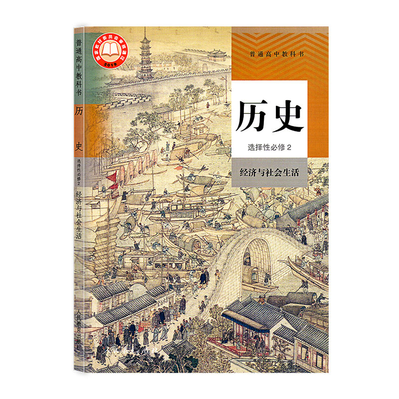 新华正版高中历史选择性必修二2课本经济与社会生活人教部编版高二高三历史选修2二教材教科书高中历史书历史选择性必修2二课本 - 图3