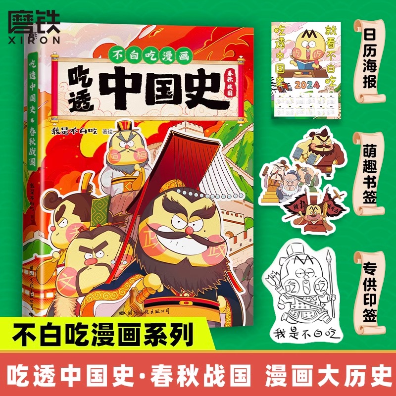 不白吃漫画书全5册 吃透中国史唐宋明春秋战国秦汉 我是白不吃漫画大历史 大中华中国历史故事小学生儿童科普系列绘本历史漫画书 - 图1