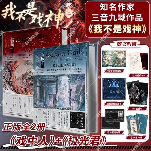 【官方正版】我不是戏神123456 套装全6册 随书附赠丰富赠品 三九音域小说畅销实体书夜幕之下我在精神病院学斩神言情青春文学小说 - 图0