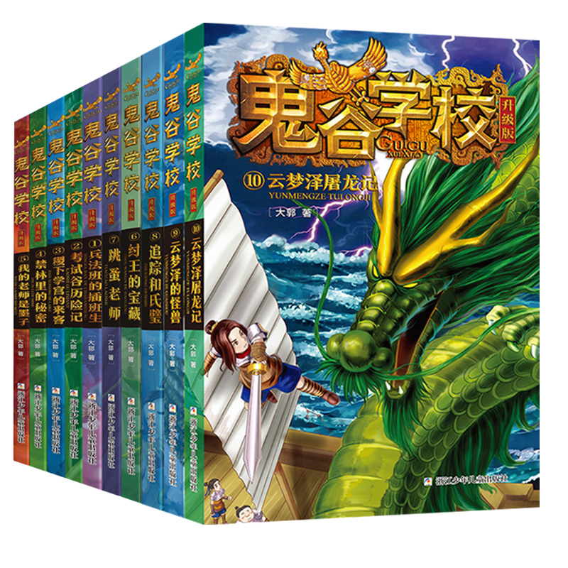 旗舰正版 【全套10册】鬼谷学校 升级版鬼谷学院考试谷历险记兵法班的插班生稷下学宫的来客跳蚤老师6-12岁小学生课外阅读书籍儿童