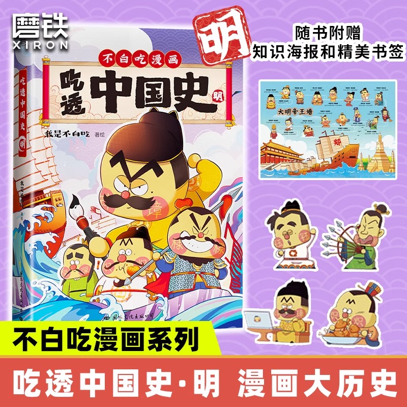 不白吃漫画书全5册 吃透中国史唐宋明春秋战国秦汉 我是白不吃漫画大历史 大中华中国历史故事小学生儿童科普系列绘本历史漫画书 - 图3