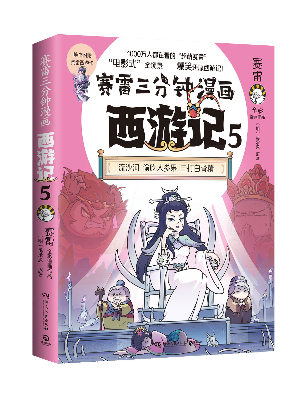 正版【随机限量珍藏降魔卡】赛雷三分钟漫画西游记系列全6册 全彩漫画塞雷3分钟漫画三国演义西游记小学生课外阅读书籍