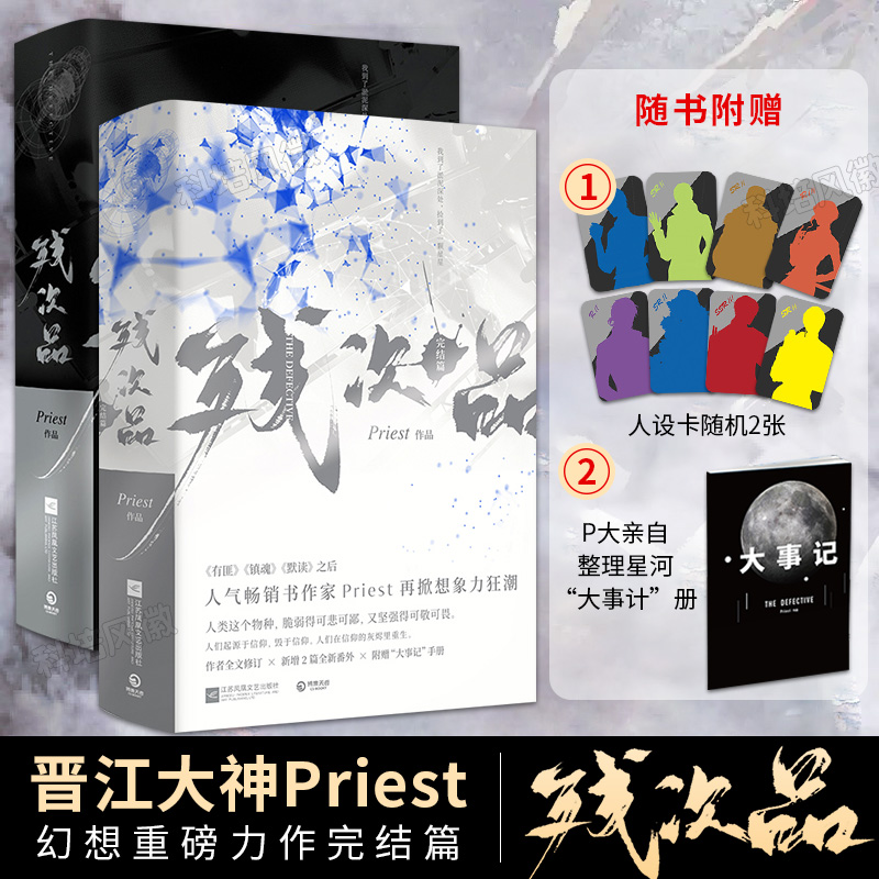 正版【赠限量人设卡*2+大事记册】残次品小说全套共4册无删减版priest小说完结篇 P大杀破狼有匪默读广播剧青春言情小说实体书-图0