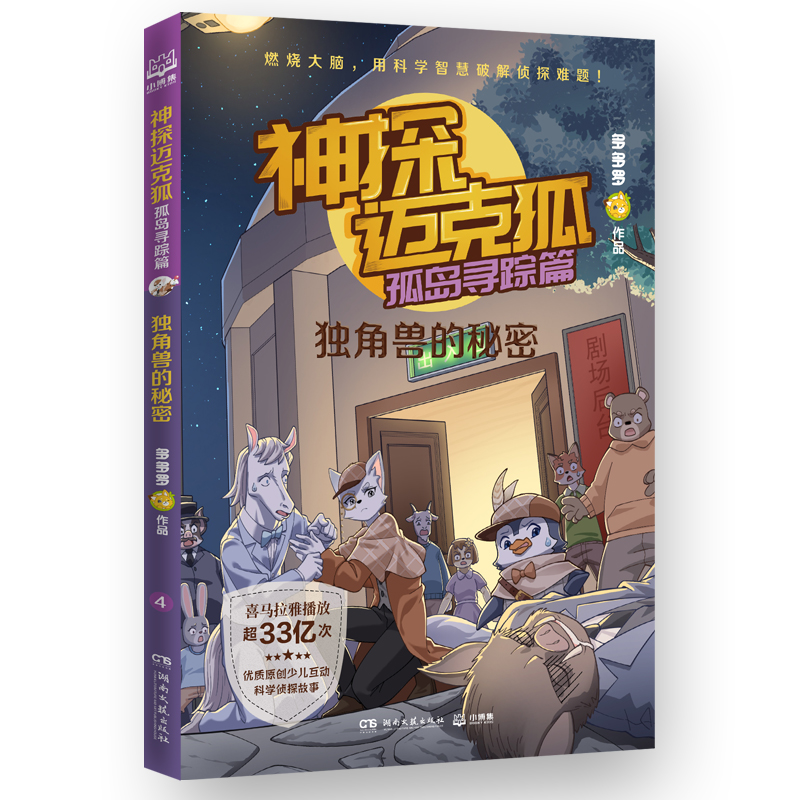 【正版】神探迈克狐系列孤岛寻踪篇图书全套6册漫画书 麦克狐多多罗工作室原创侦探科学推理少儿科学故事 福尔摩斯侦探集破案推理 - 图3