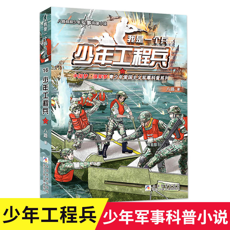 我是一个兵系列书全套18册 八路的书 新书少年运输通信工程炊事兵特种兵系列侦察装甲边防陆战空降防空军事类小说书籍儿童