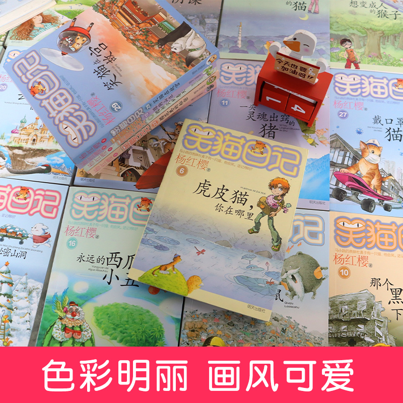 笑猫日记全套29册正版含新书29笑猫在故宫大象的远方杨红樱校猫日记校园小说系列儿童文学读物三四五六年级小学生初中课外阅读书-图2