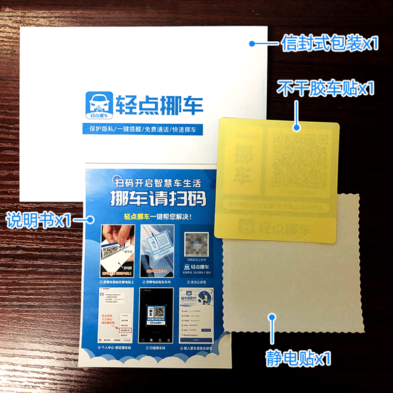 汽车内临时停车号码牌移车载挪车二维码挪车码个性手机创意电话牌 - 图1