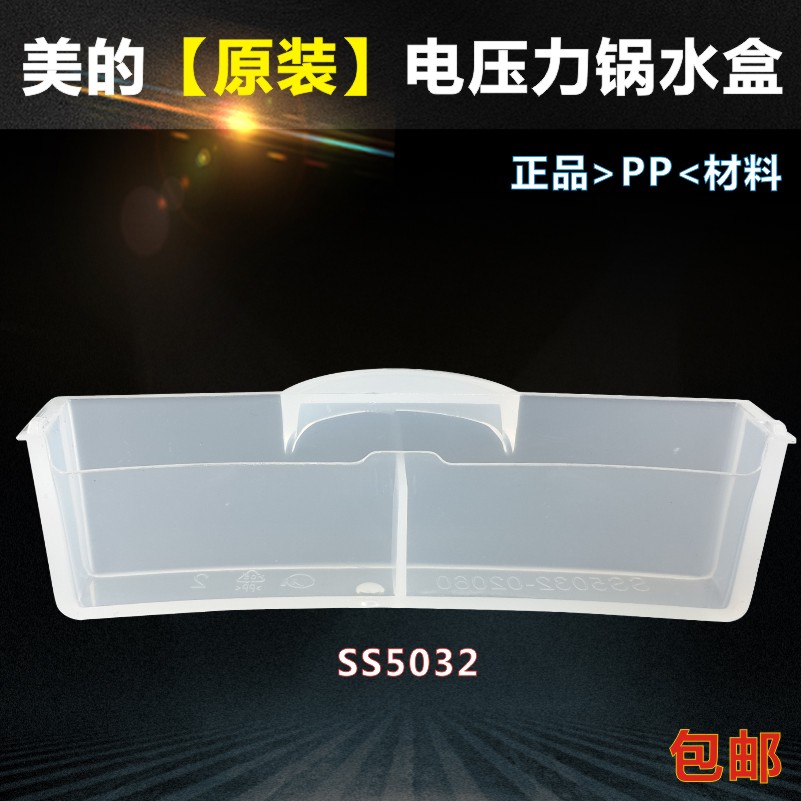 美的电压力锅配件PSS5032H WSS2521接水盒PSS2501P储水盒K-SS5032 - 图1