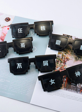 恶搞伴郎搞笑沙雕马赛克墨镜眼镜