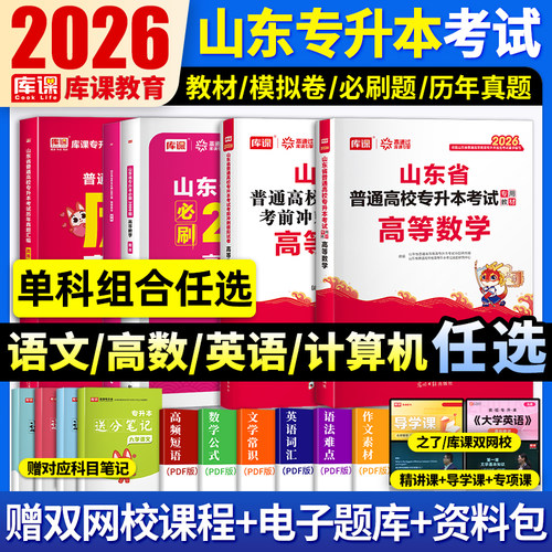 库课2026年山东专升本考试教材必刷题2000题历年真题试卷山东省专升本考试复习资料课本高数一1二2三3高等数学语文英语计算机智博 - 图0