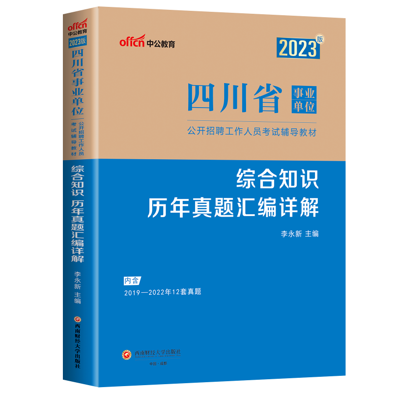 综合知识四川事业编考试2023备考2023年四川省事业单位编制事业单公共基础知识历年真题试卷模拟卷预测卷子省直成都内江泸州广元 - 图3