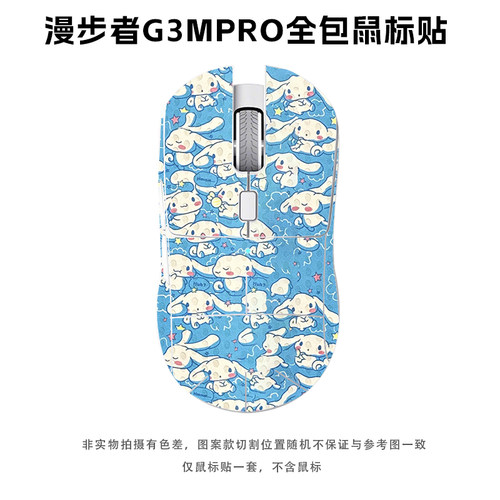 漫步者g3mpro无线鼠标全包鼠标防滑贴吸汗升级灵能版保护贴纸耐磨 - 图0