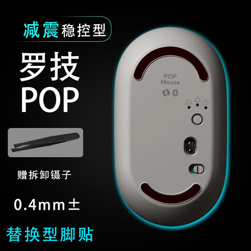 罗技泡泡系列POP Mouse无线鼠标脚贴稳控配件贴维修更换替换耐磨 - 图0