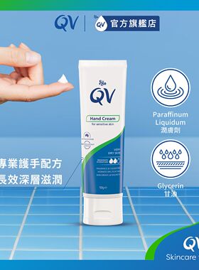 香港进口QV修护润手霜50克敏感肌儿童补水保湿温和冬季润肤膏面霜