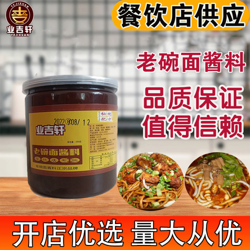 业吉轩 老碗面酱料调料12斤 正宗陕西老碗面酱料拌面酱送技术商用 - 图0