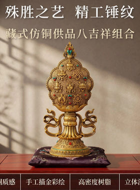 藏式八吉祥组合树脂吉祥八宝总集藏家居民族风装饰工艺品摆件