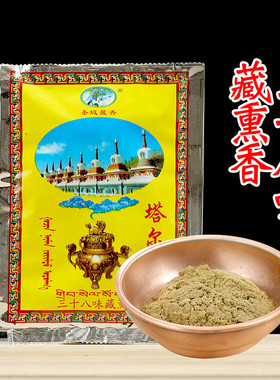 多款青海塔尔SI熏香粉天然古法藏香粉供香粉施食青海塔尔SI烟供粉