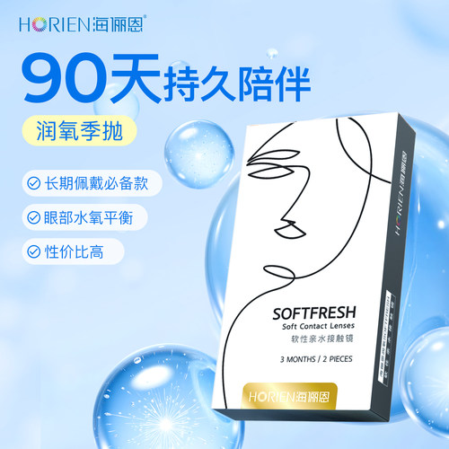 海俪恩润氧隐形眼镜季抛型2片装近视透明高清舒适正品官方旗舰店 - 图0