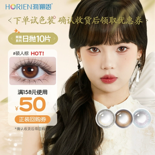 【Taobao Flash Sale】 Hai Contact Lines для книги песен Panda Daily Ondesable Trial 2 Цветные контактные линзы для женщин