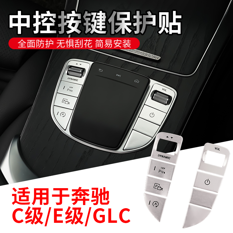 适用于C级C200L GLC260 300L E300L内饰装饰中控鼠标按键贴片 - 图2