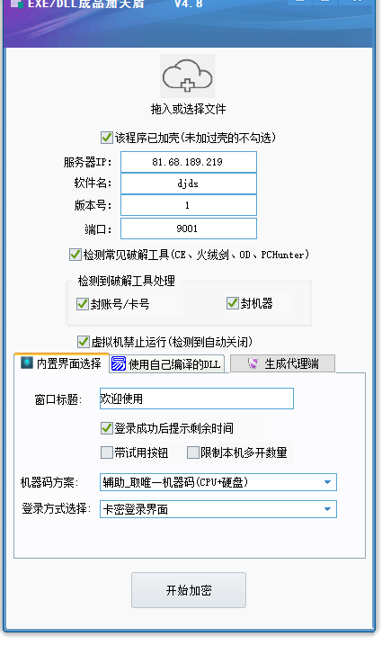 外面收费688的天盾一件给软件加密，电脑软件都能加【源码+教程】 - 图0