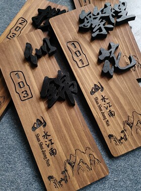 木质怀旧茶楼会所酒店原木门牌