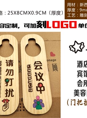 木质挂牌挂牌请勿打扰请即打扫牌