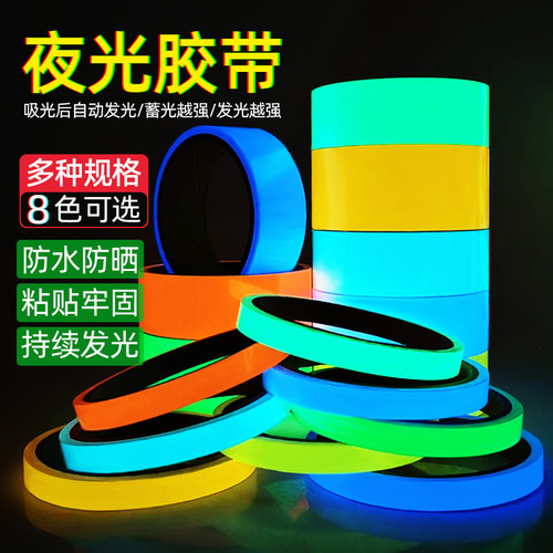 彩色夜光胶带荧光舞台定位楼梯自发光警示墙贴条防水胶布装饰贴纸 - 图0