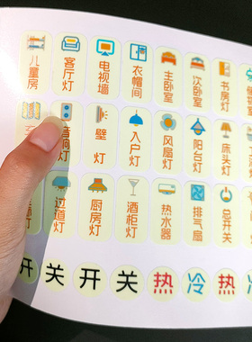 3d浮雕夜光开关贴配电箱标识贴纸