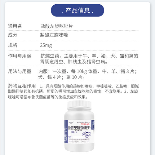 兽用盐酸左旋咪唑片宠物猫狗猪牛羊鸡鸭鹅鸽子驱虫打虫线虫药兽药 - 图2