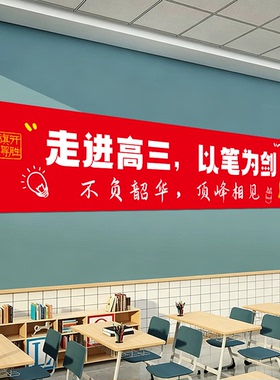 走进高三教室布置装饰氛围励志标语搬楼仪式高考班级贴纸文化墙贴