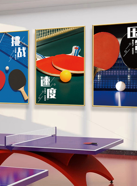 乒乓球训练馆体育馆挂画海报贴纸