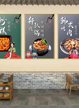 韩式料理店烤肉拌饭大酱汤泡菜墙面装饰挂画韩式炸鸡墙贴海报贴纸