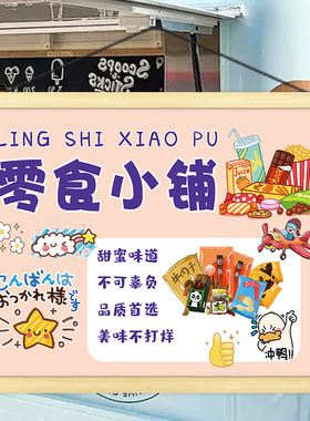 美味零食小铺移动摊位广告挂画集市广场宣传招牌街边小推车装饰画