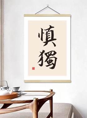 君子慎独书法挂画茶室静心字画办公室墙画克己慎独不欺禅意中式画