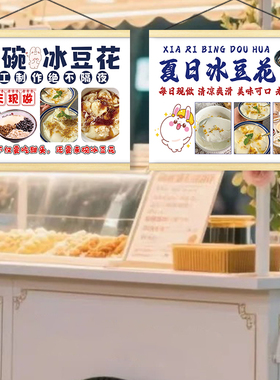手工冰豆花挂画夜市摊位小吃挂牌街边摆摊背景布后备箱小推车广告