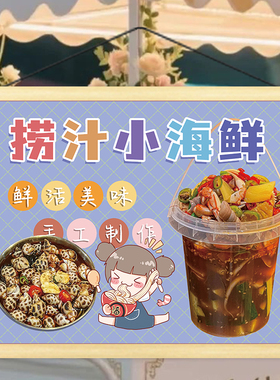 美味捞汁小海鲜挂画小推车后备箱摆摊广告宣传招牌海报贴纸装饰画