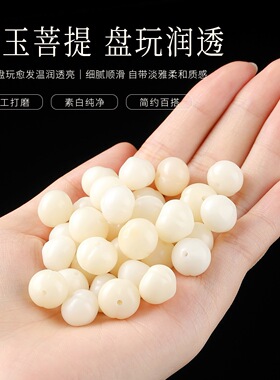 高润奶白菩提根桃子屁桃配珠 圆润通孔菩提散珠 新中式手链配饰
