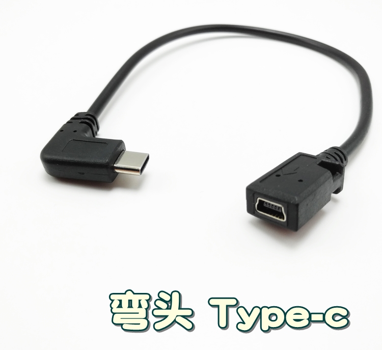 mini usb母转Type-c公 转换头 数据线 手机平板充电转接线T口短线