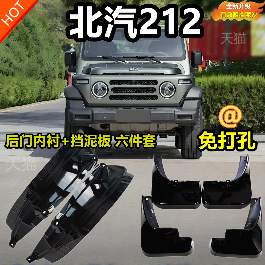 适用于25款北汽北京二一二越野车内衬挡泥板212挡泥板后轮免打孔 - 图2